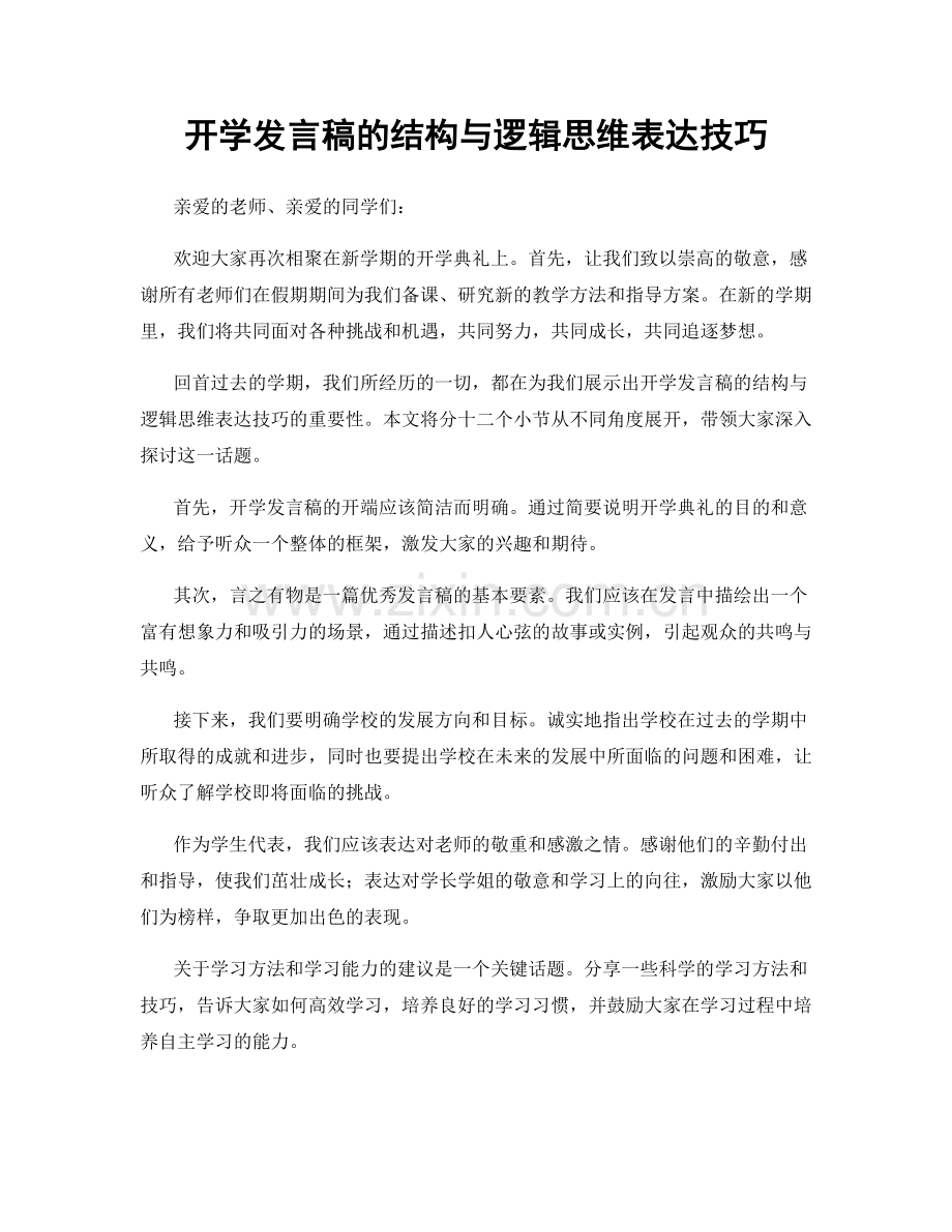 开学发言稿的结构与逻辑思维表达技巧.docx_第1页