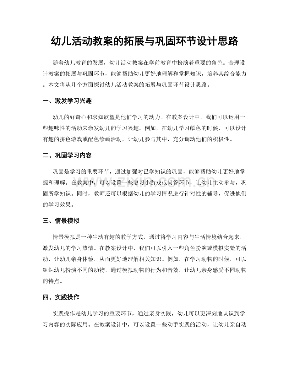 幼儿活动教案的拓展与巩固环节设计思路.docx_第1页