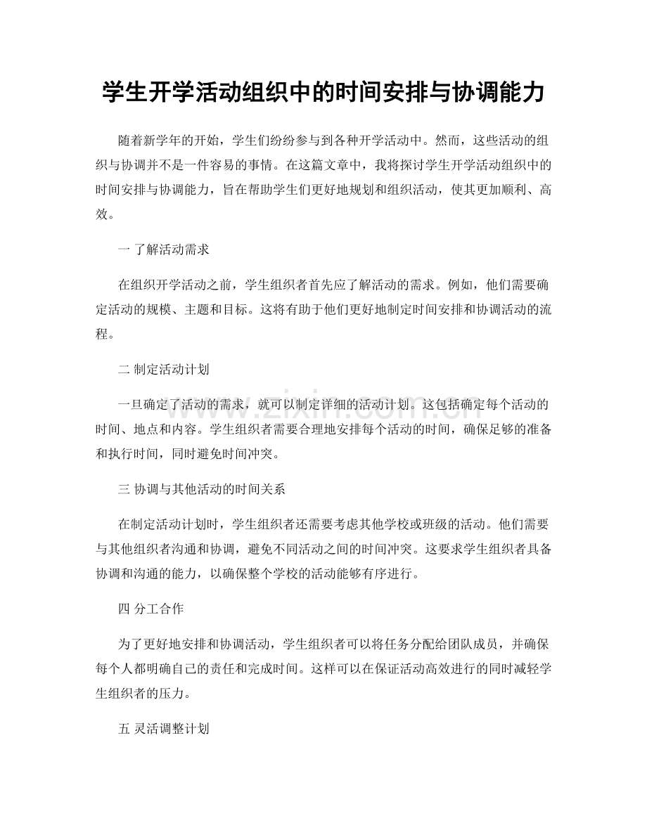 学生开学活动组织中的时间安排与协调能力.docx_第1页