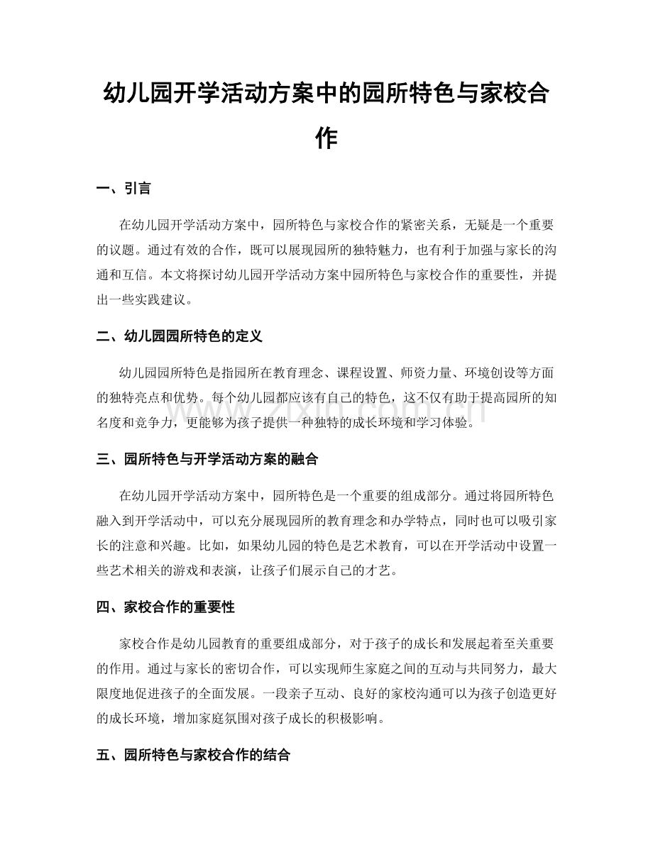 幼儿园开学活动方案中的园所特色与家校合作.docx_第1页