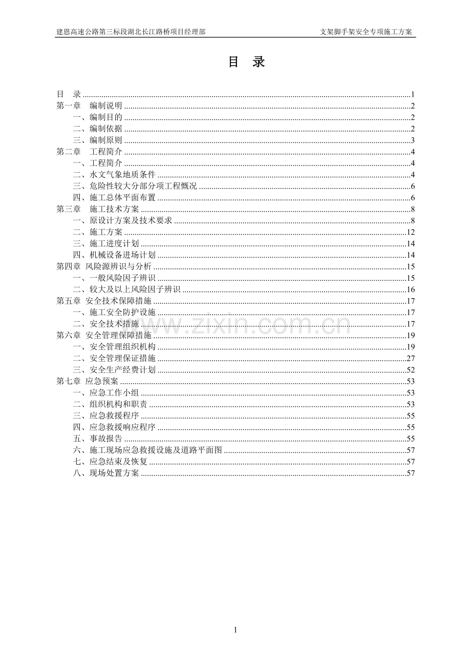 银川至北海高速公路支架脚手架安全专项施工方案方案.doc_第2页