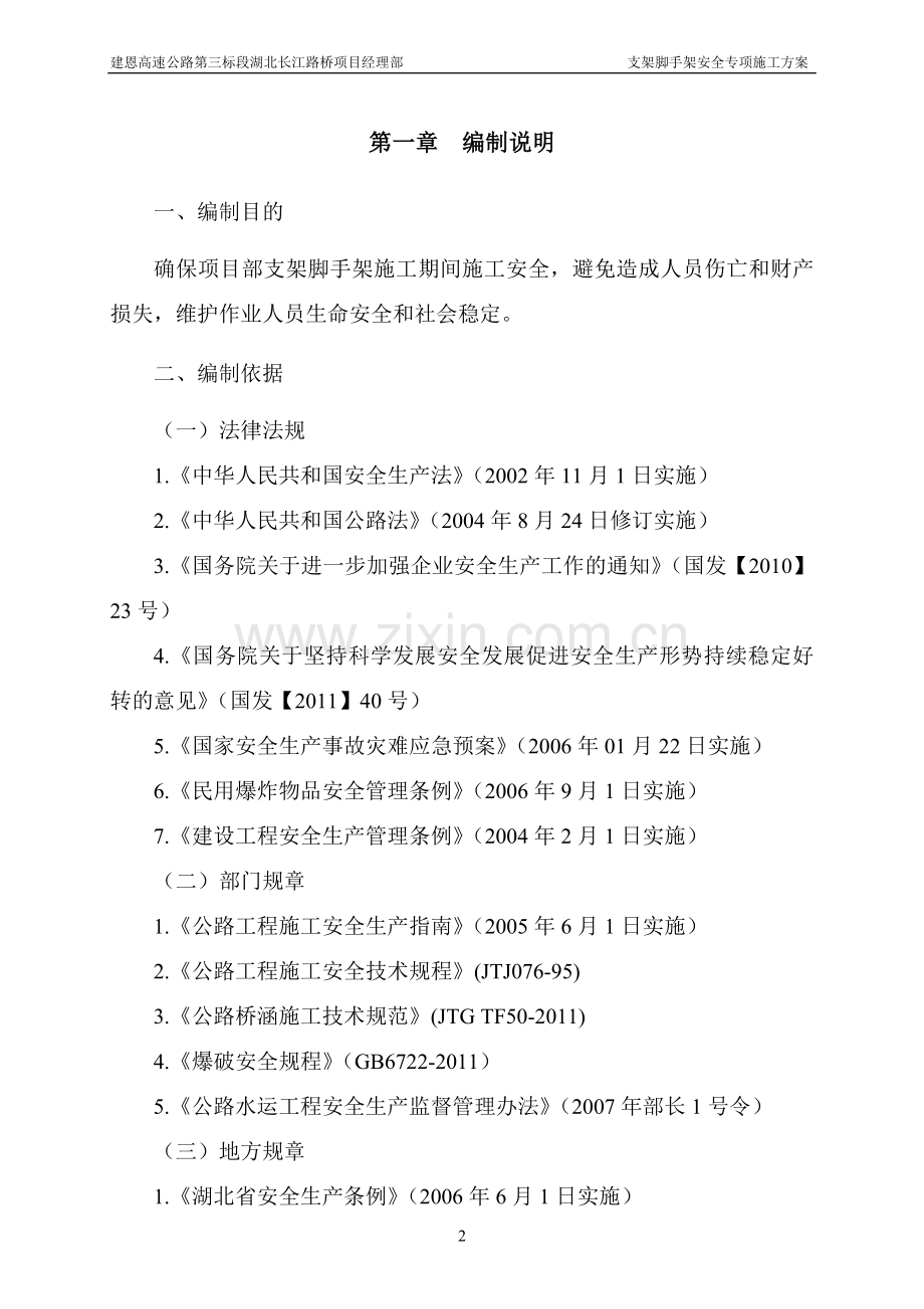 银川至北海高速公路支架脚手架安全专项施工方案方案.doc_第3页