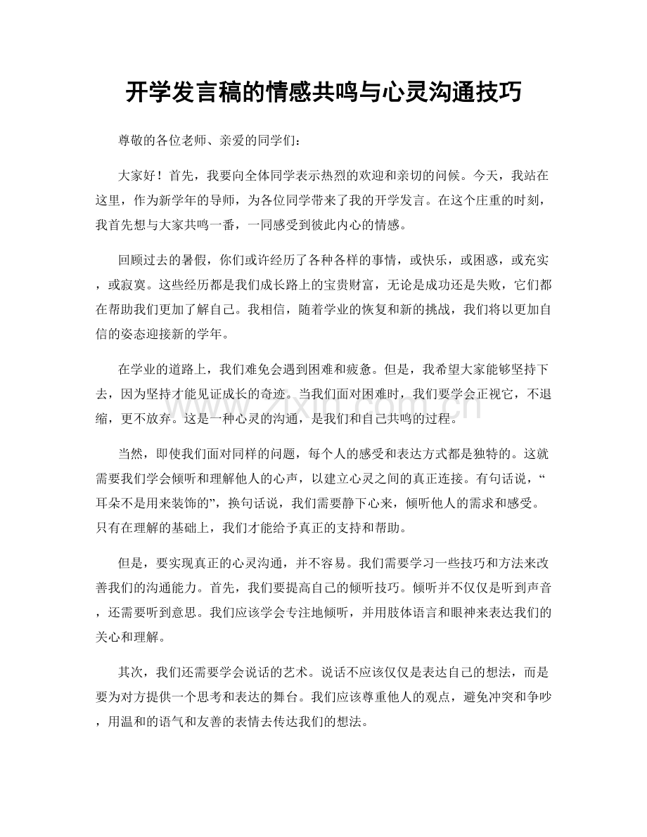 开学发言稿的情感共鸣与心灵沟通技巧.docx_第1页