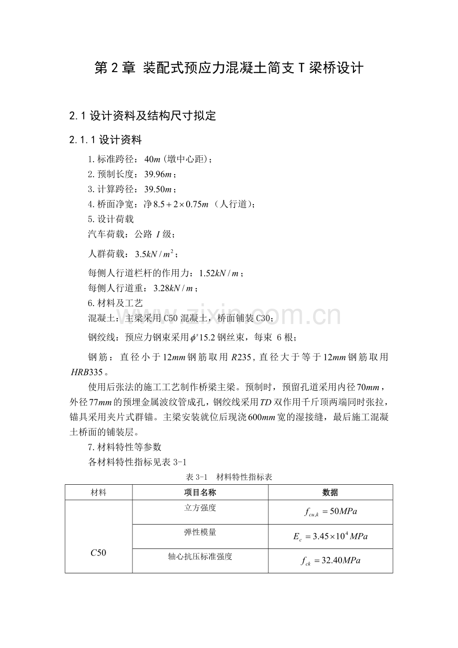 兰州理工大学毕业设计预应力混凝土简支T形梁桥计算.doc_第1页