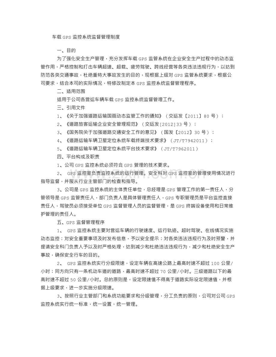 车载GPS监督管理制度.doc_第1页