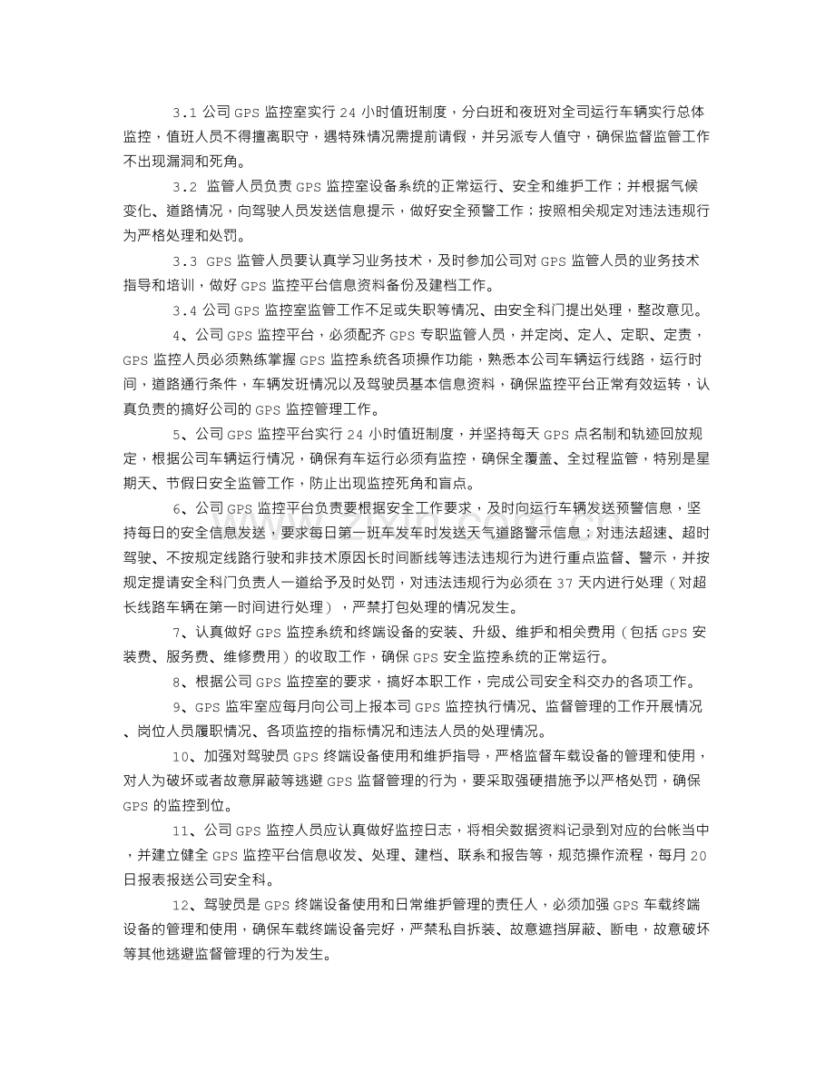 车载GPS监督管理制度.doc_第2页