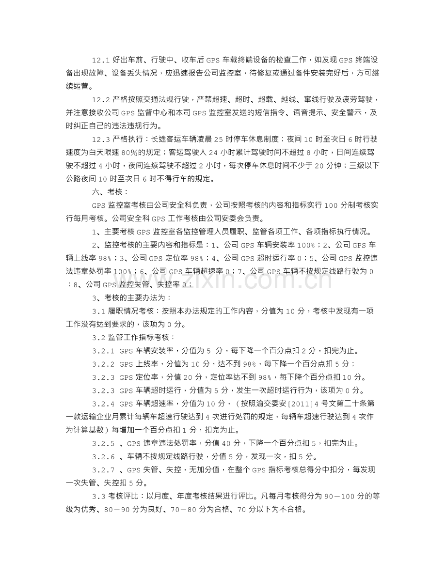 车载GPS监督管理制度.doc_第3页