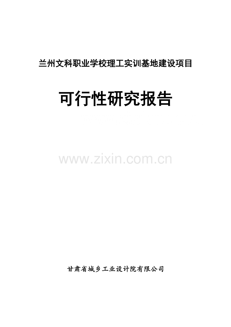 兰州文科职业学校理工实训基地建设项目可行性研究报告.doc_第2页