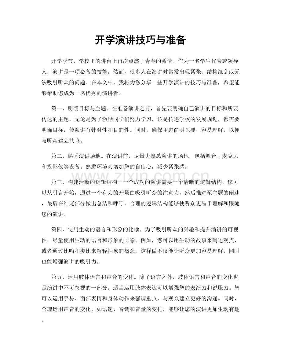 开学演讲技巧与准备.docx_第1页