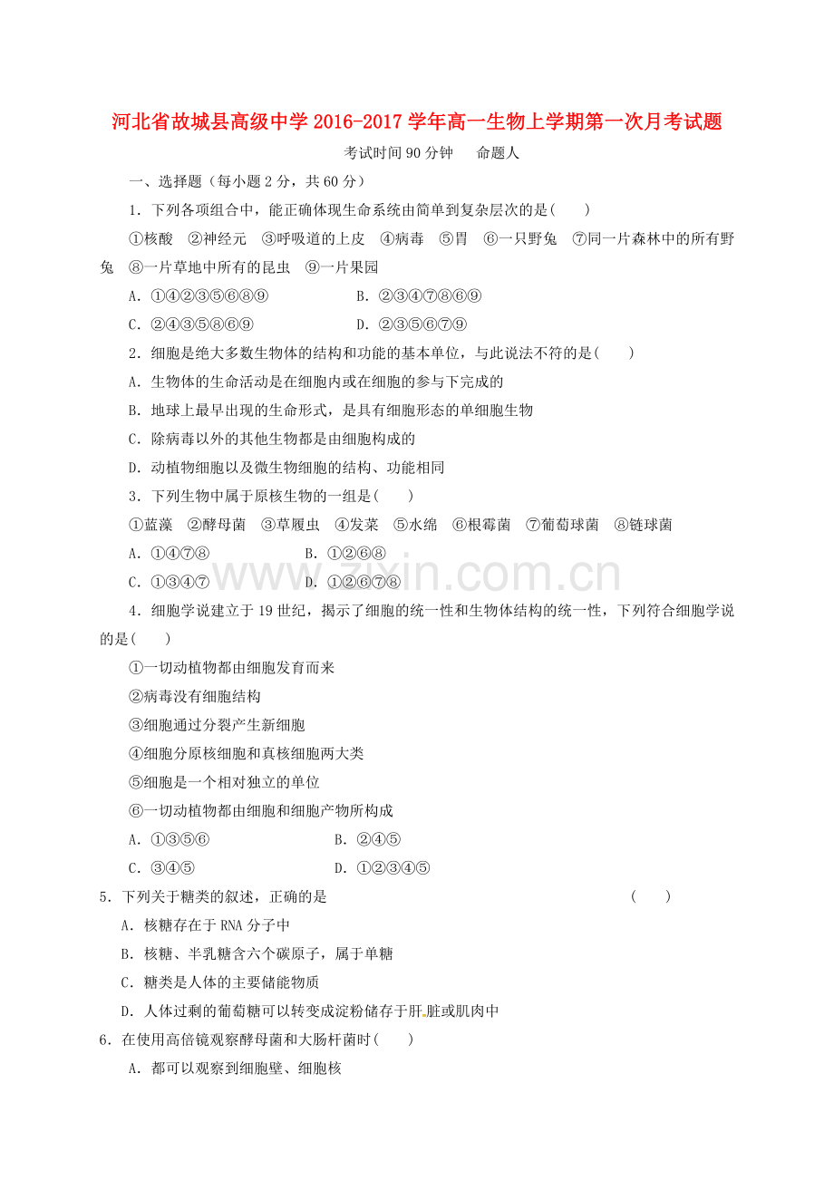 高一生物上学期第一次月考试题7.doc_第1页