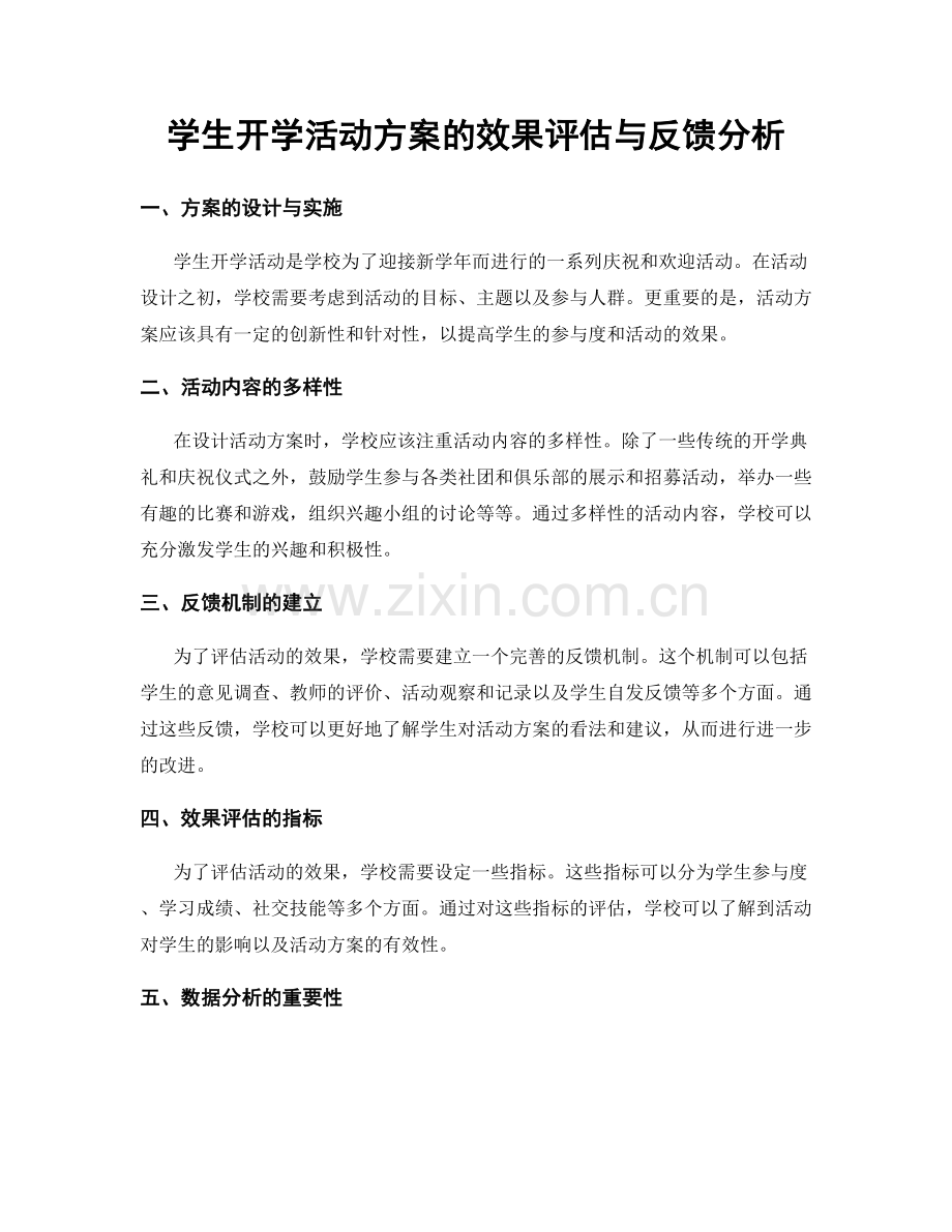 学生开学活动方案的效果评估与反馈分析.docx_第1页