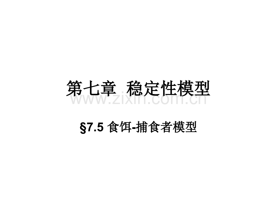 稳定性模型食饵捕食者模型.pptx_第1页