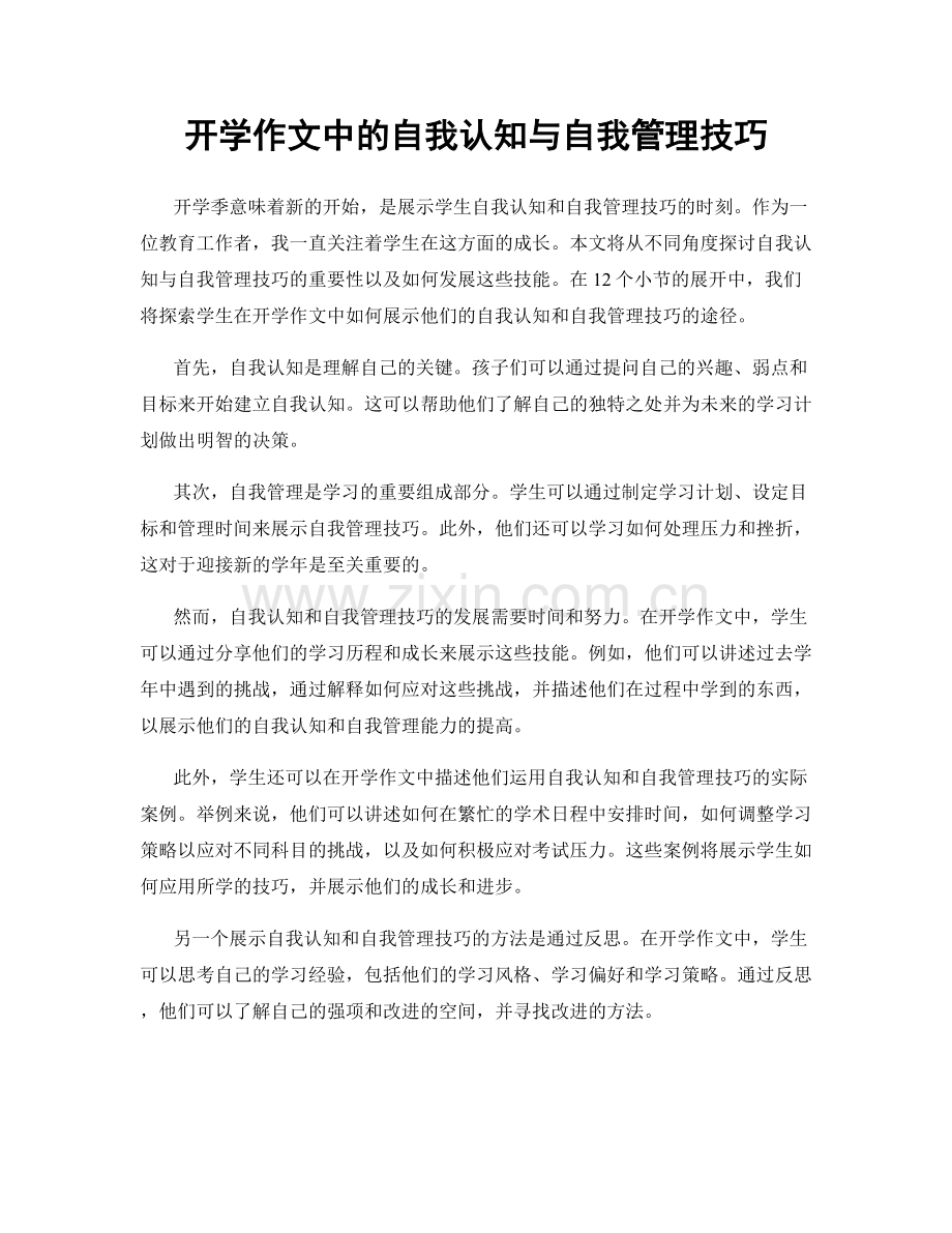 开学作文中的自我认知与自我管理技巧.docx_第1页