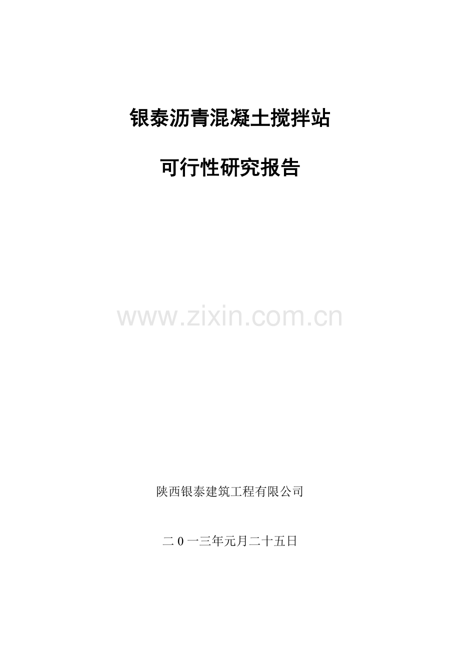 沥青混凝土搅拌站建设投资可行性研究报告.doc_第1页