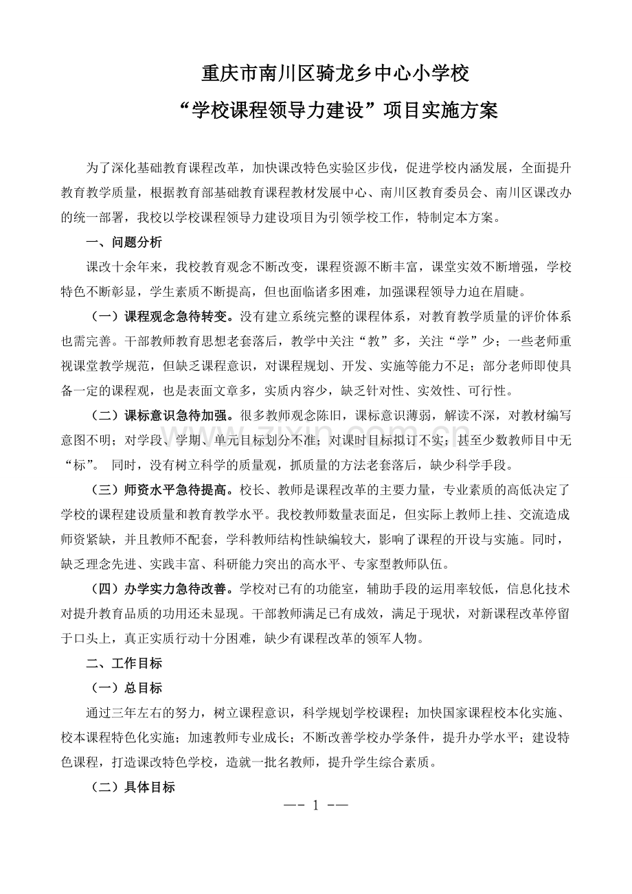 骑龙中心校课程领导力建设方案.doc_第1页