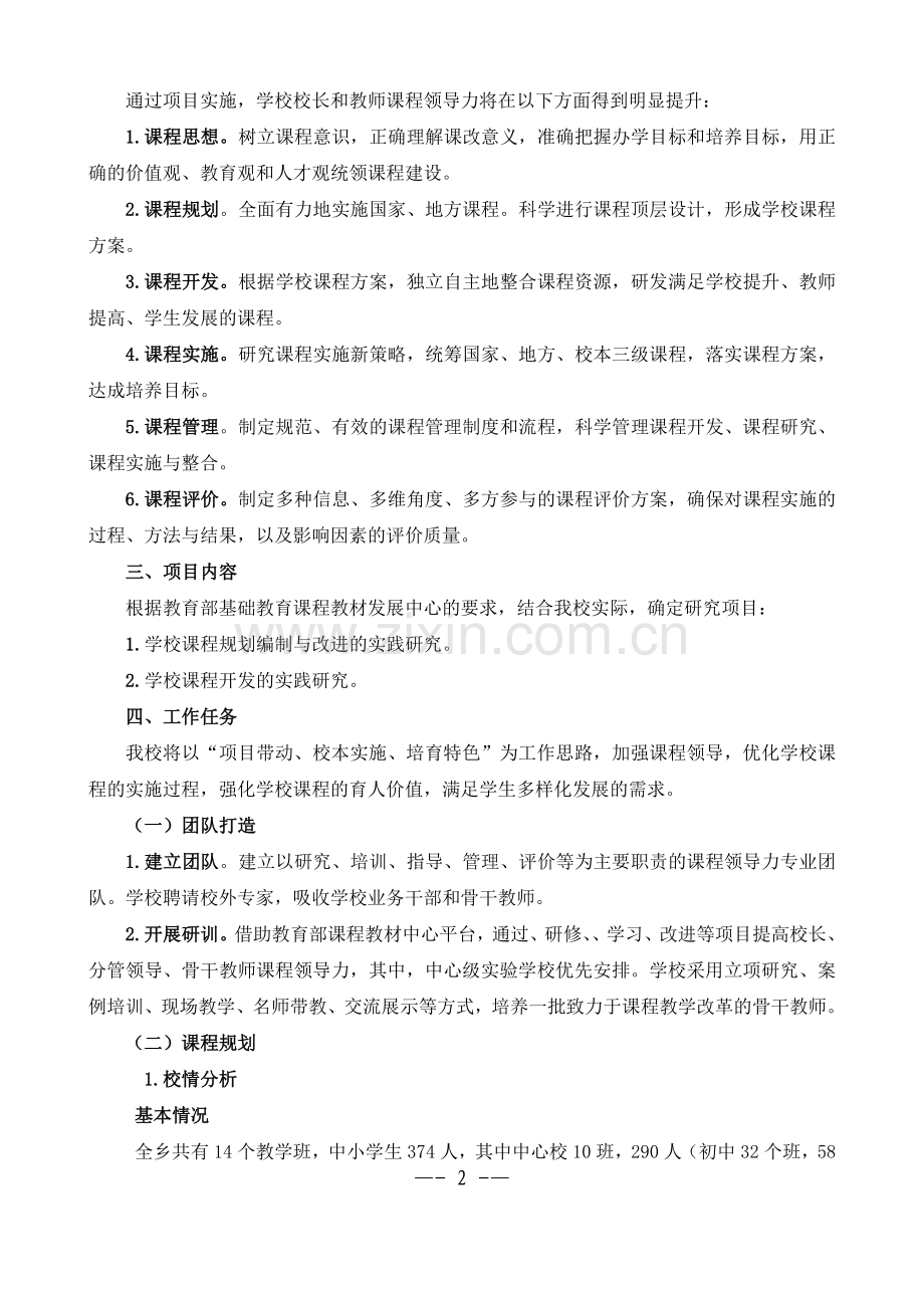 骑龙中心校课程领导力建设方案.doc_第2页