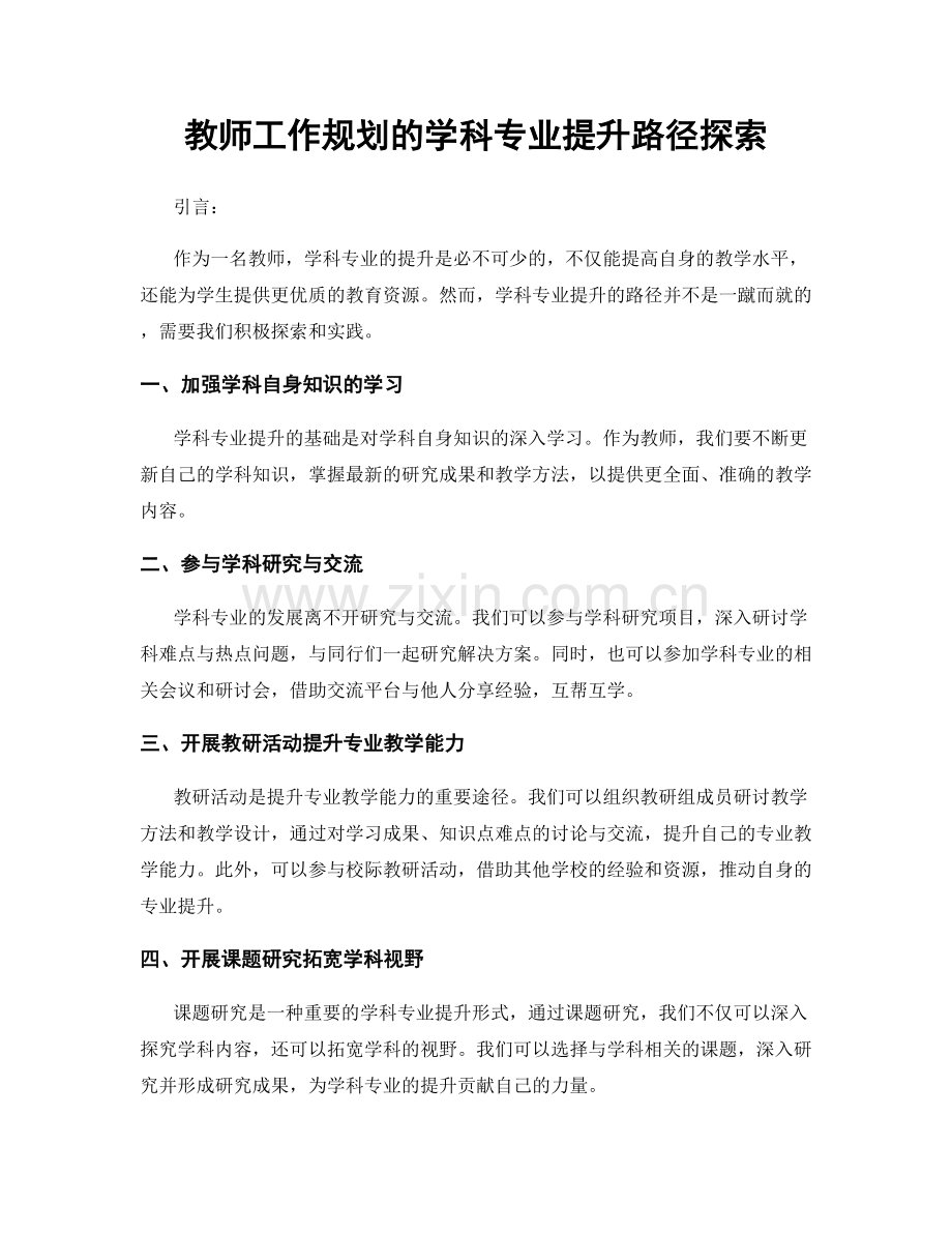 教师工作规划的学科专业提升路径探索.docx_第1页