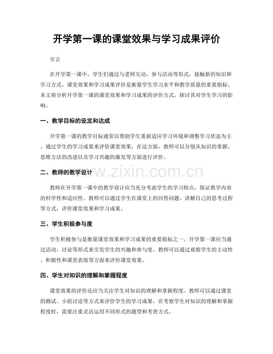 开学第一课的课堂效果与学习成果评价.docx_第1页