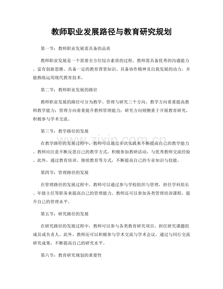 教师职业发展路径与教育研究规划.docx_第1页