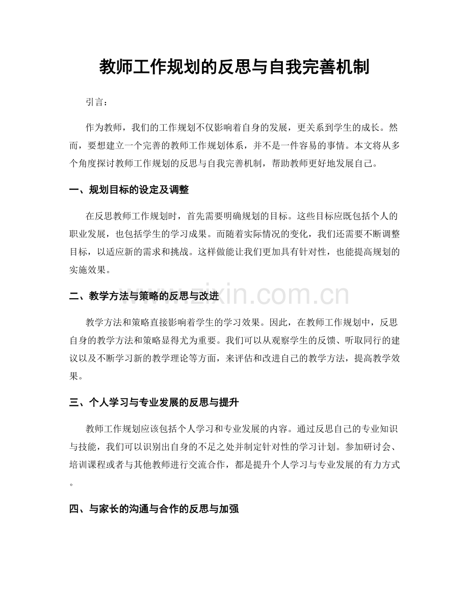 教师工作规划的反思与自我完善机制.docx_第1页