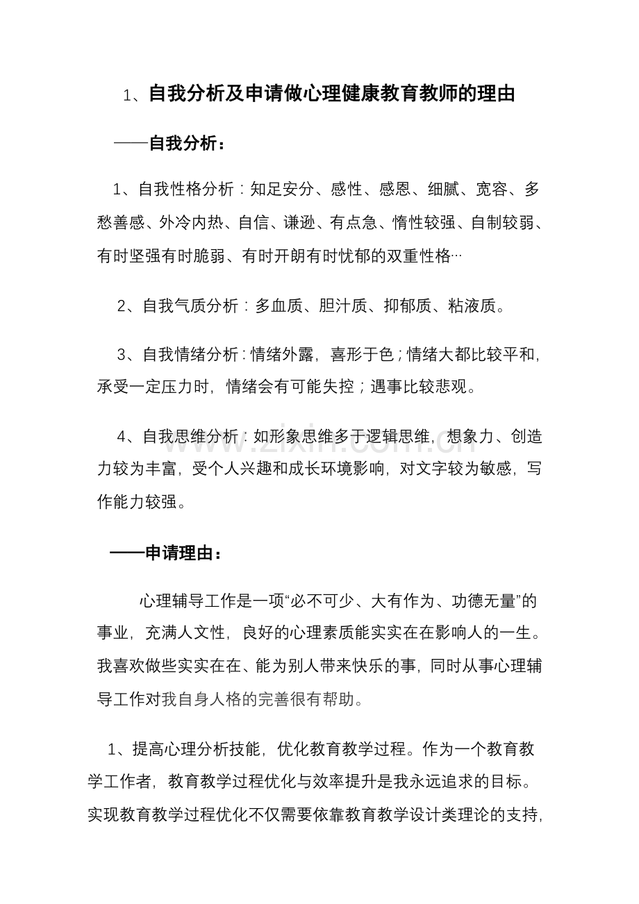 心理学c证面试自我分析.doc_第1页