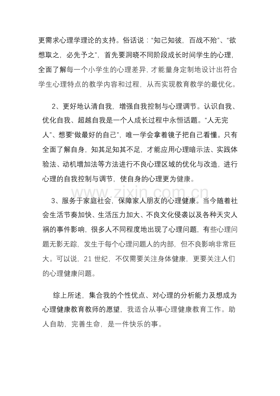 心理学c证面试自我分析.doc_第2页