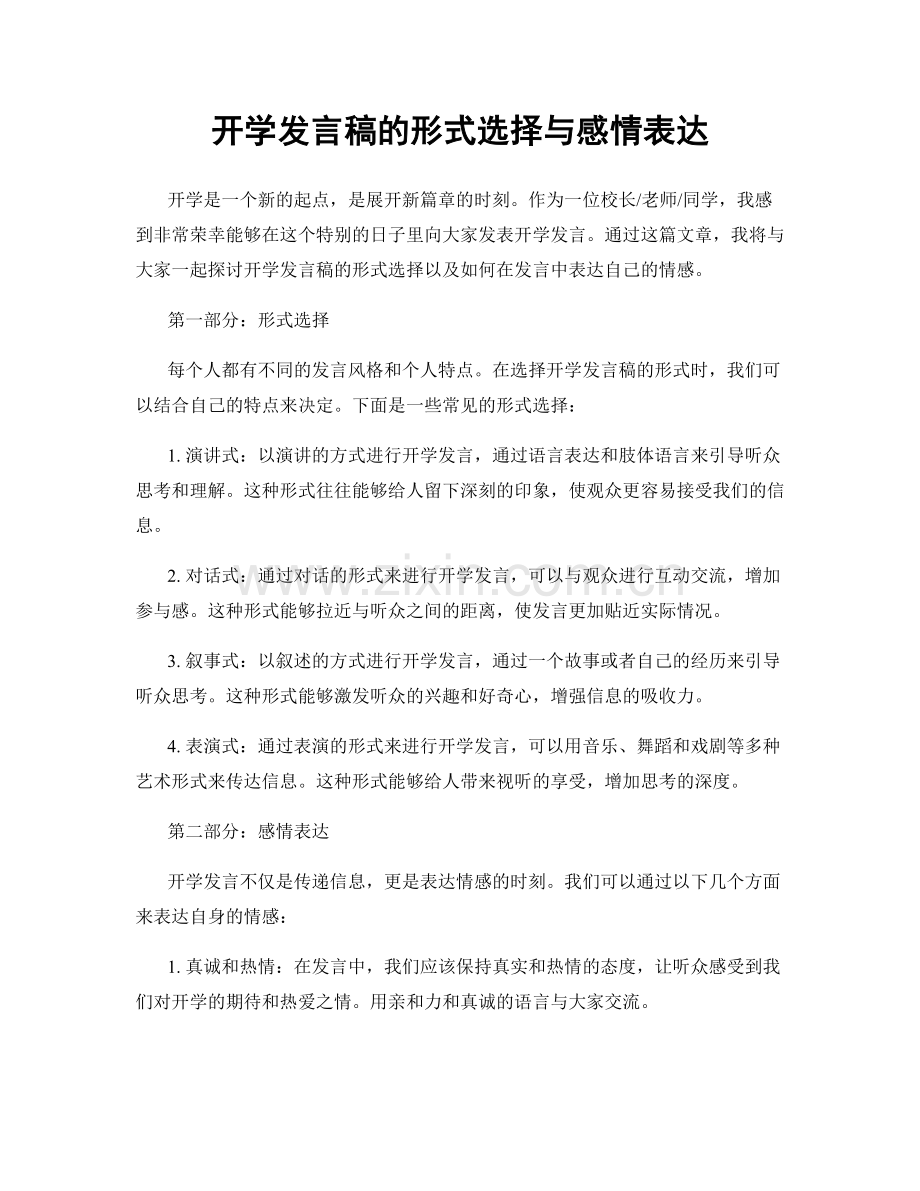 开学发言稿的形式选择与感情表达.docx_第1页