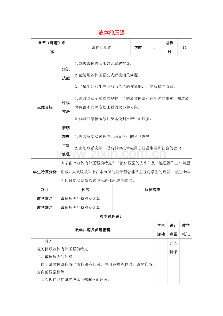 八年级物理下册-92-液体的压强教案2-新版新人教版.doc_第1页