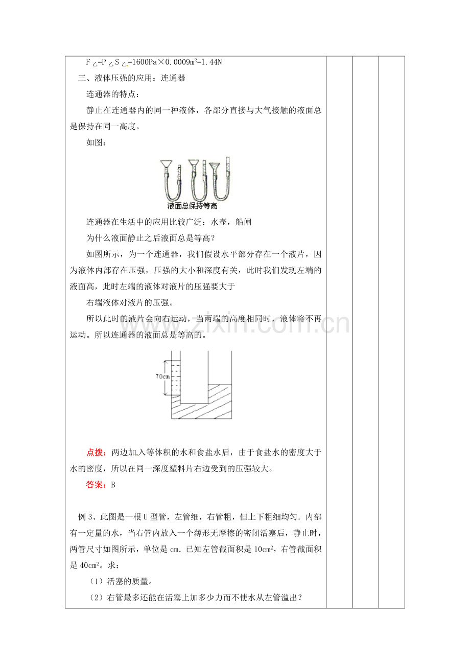 八年级物理下册-92-液体的压强教案2-新版新人教版.doc_第3页