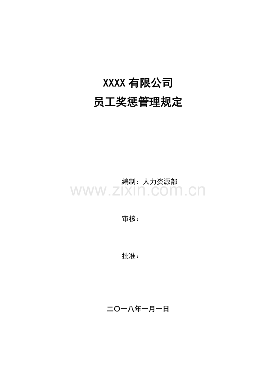 XX公司奖惩管理规定.docx_第1页