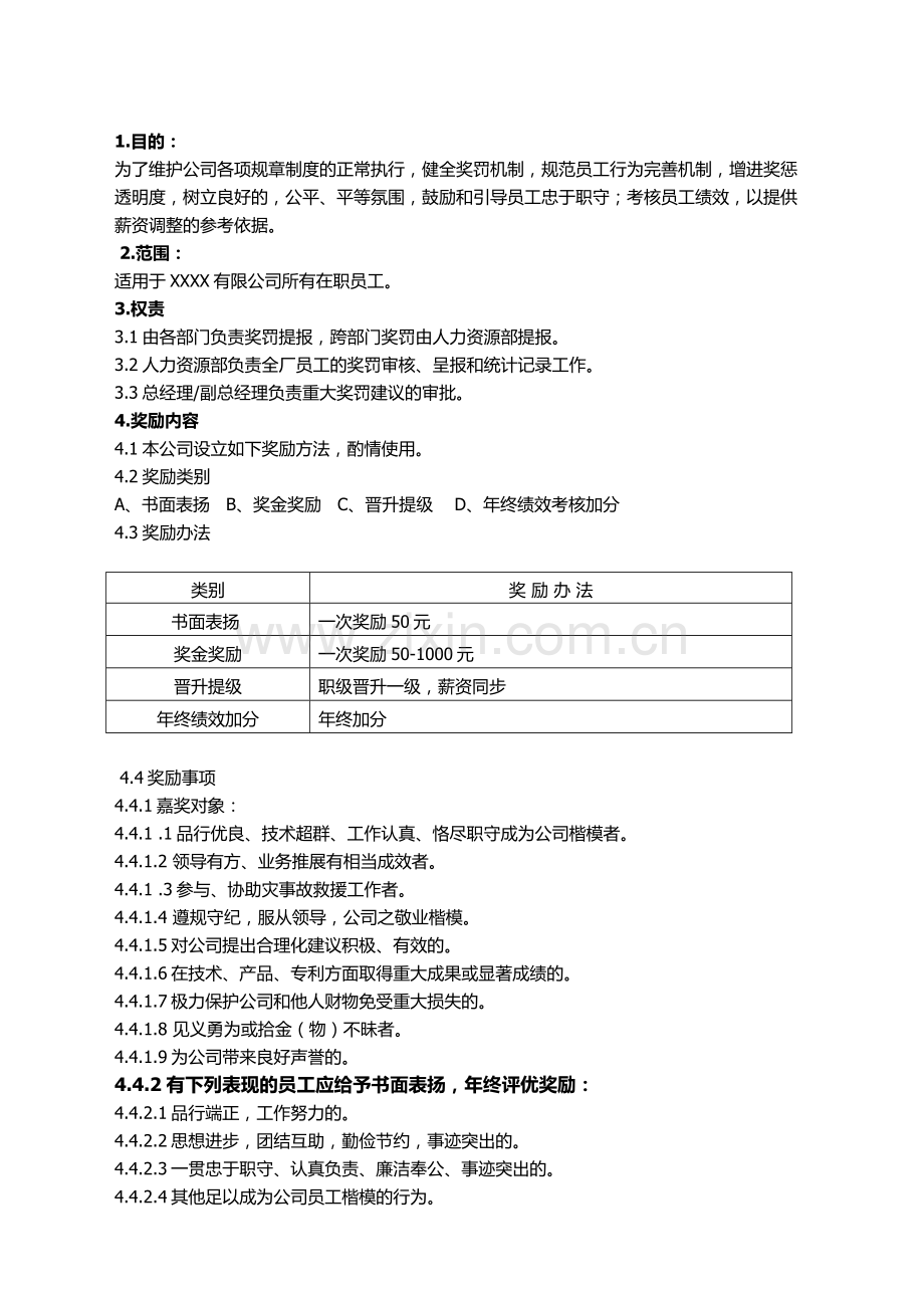 XX公司奖惩管理规定.docx_第2页