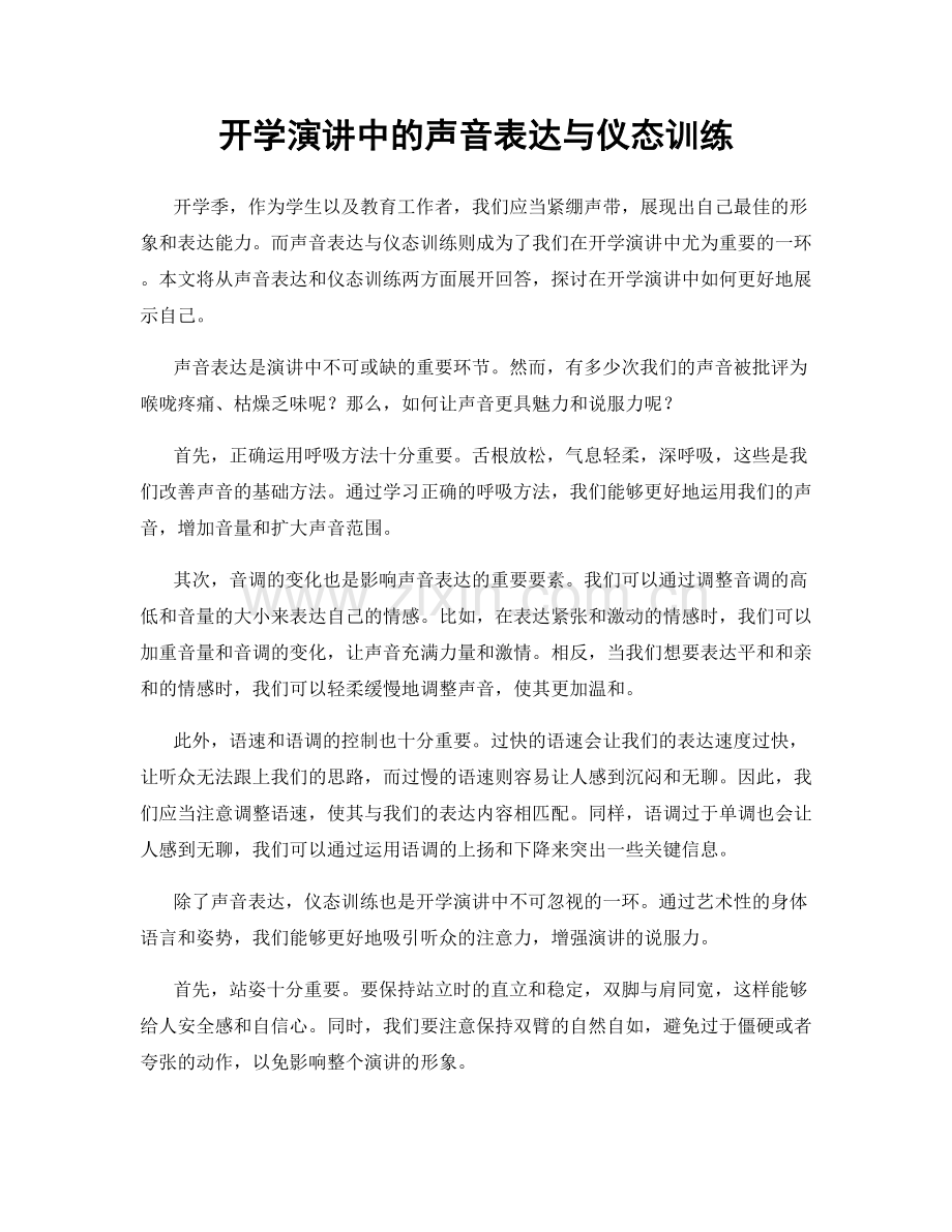 开学演讲中的声音表达与仪态训练.docx_第1页