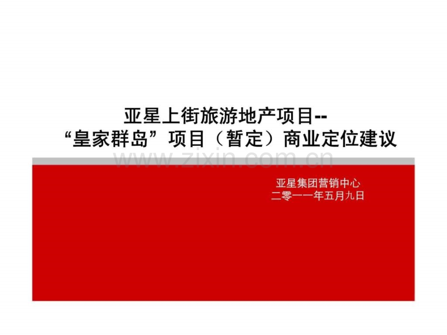 亚星上街旅游地产项目皇家群岛项目暂定商业定位建议.pptx_第1页