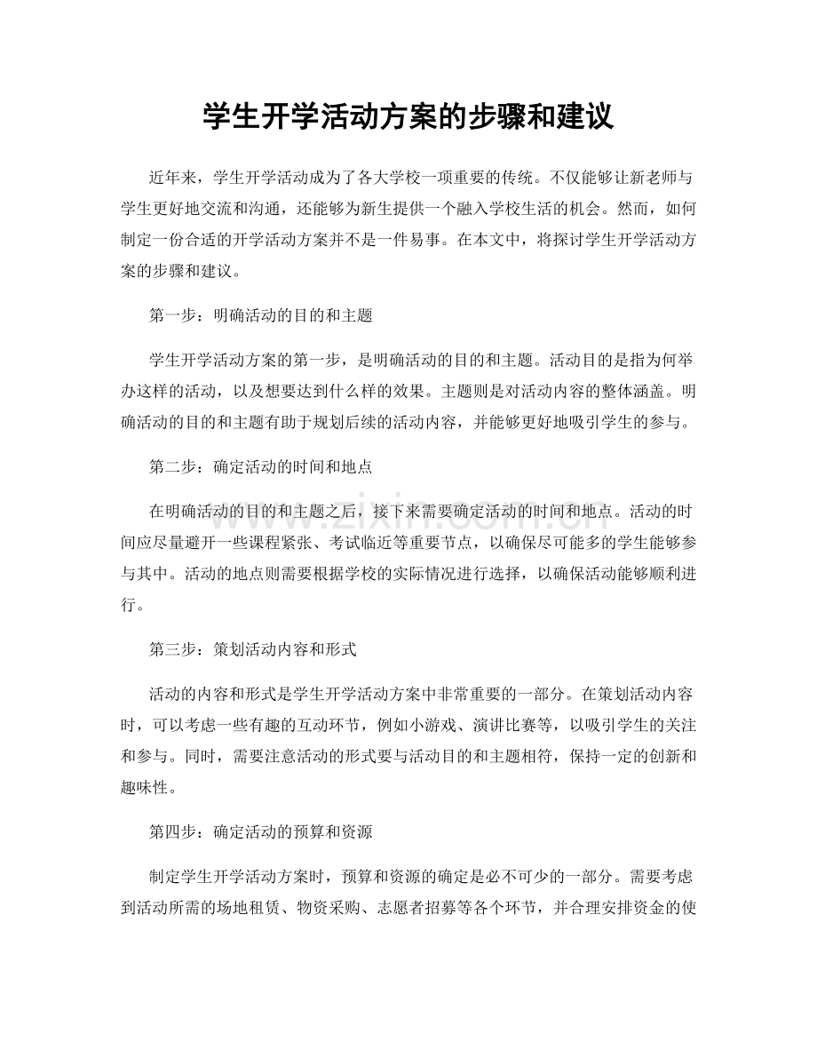 学生开学活动方案的步骤和建议.docx_第1页