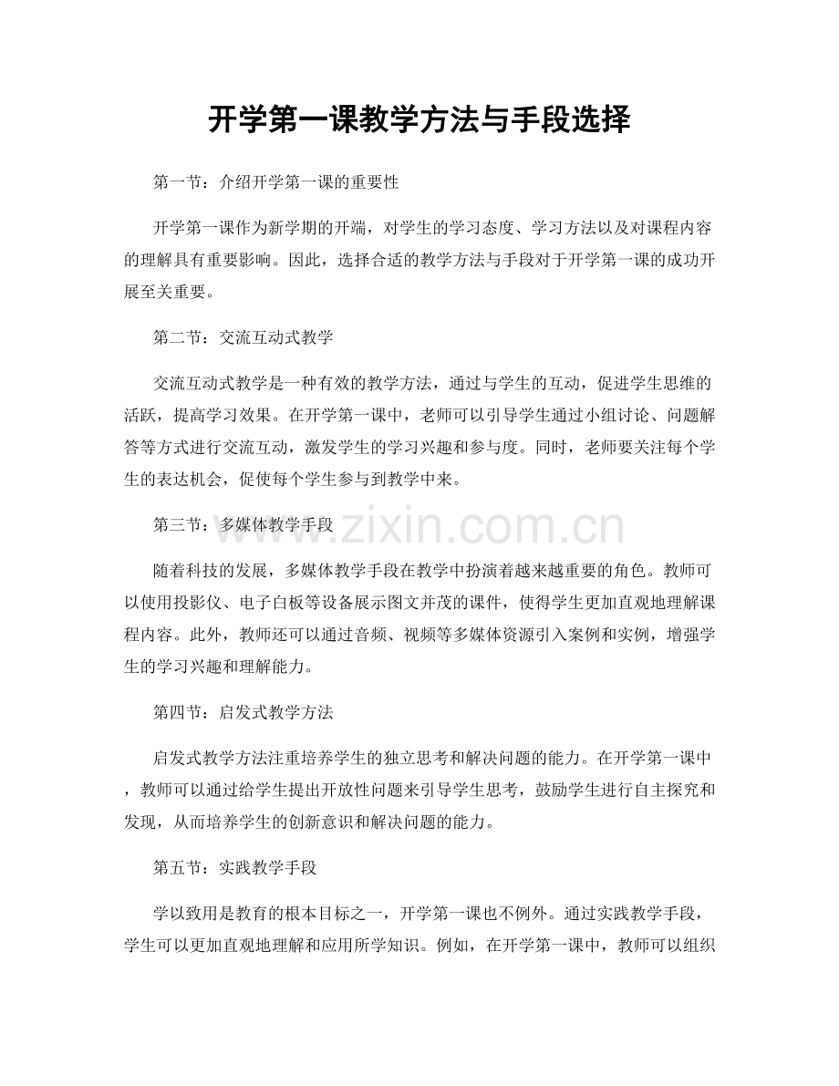 开学第一课教学方法与手段选择.docx_第1页