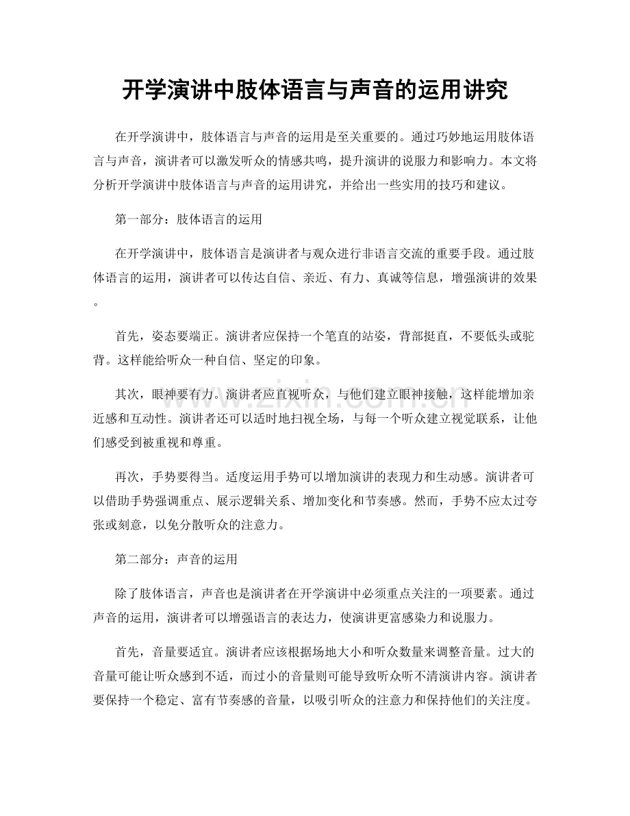 开学演讲中肢体语言与声音的运用讲究.docx_第1页