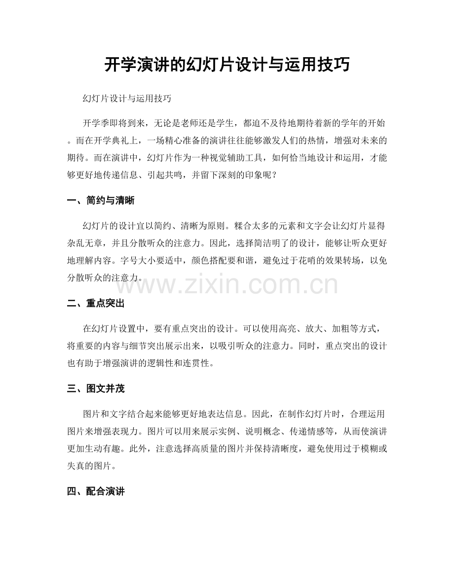 开学演讲的幻灯片设计与运用技巧.docx_第1页