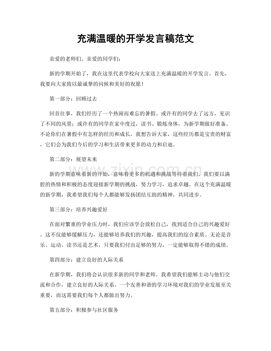 充满温暖的开学发言稿范文.docx_第1页