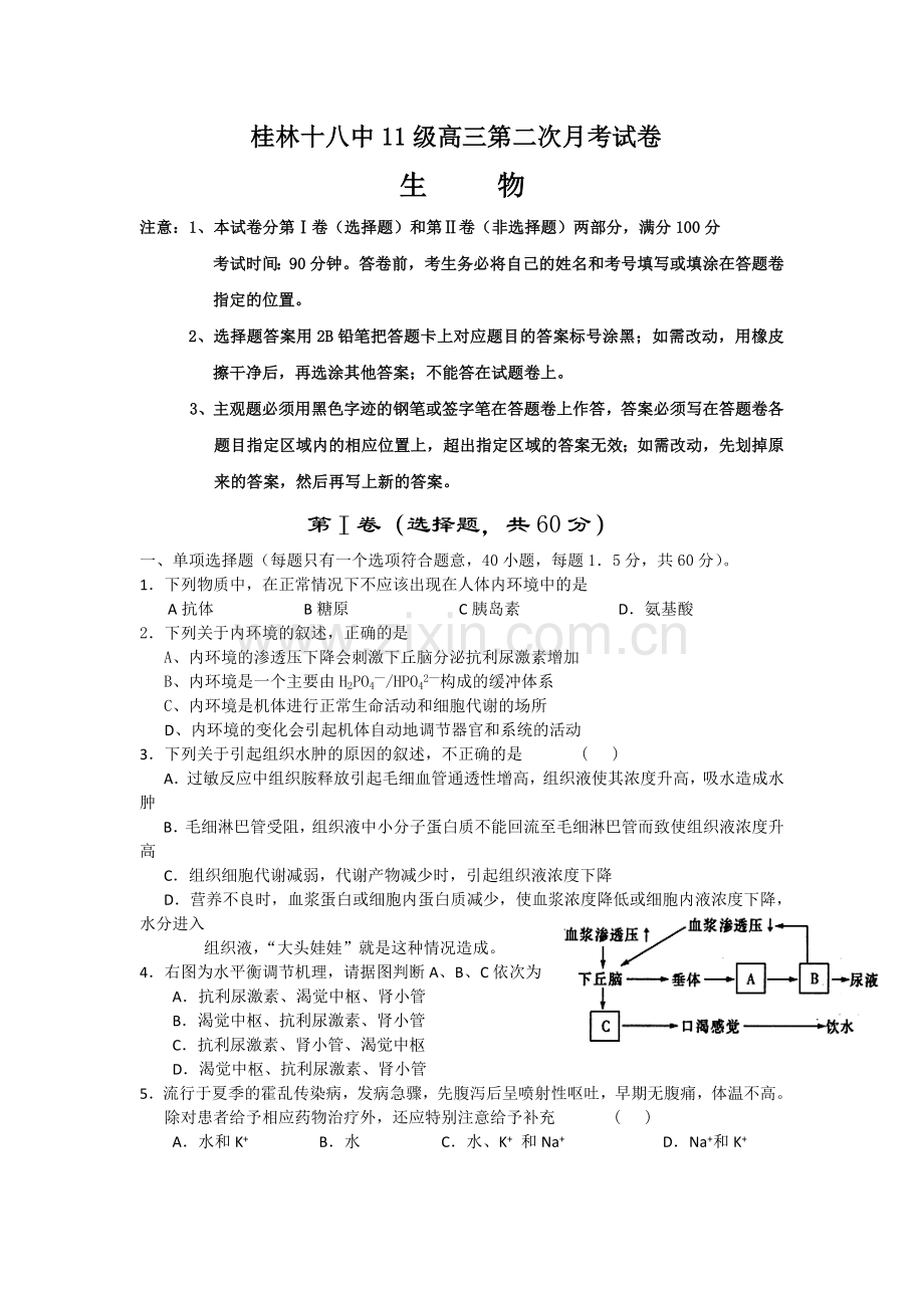 广西桂林十八中高三上学期第二次月考生物试题.doc_第1页