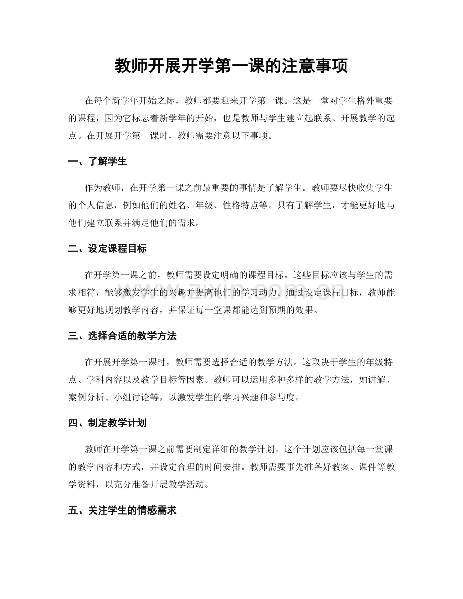 教师开展开学第一课的注意事项.docx_第1页