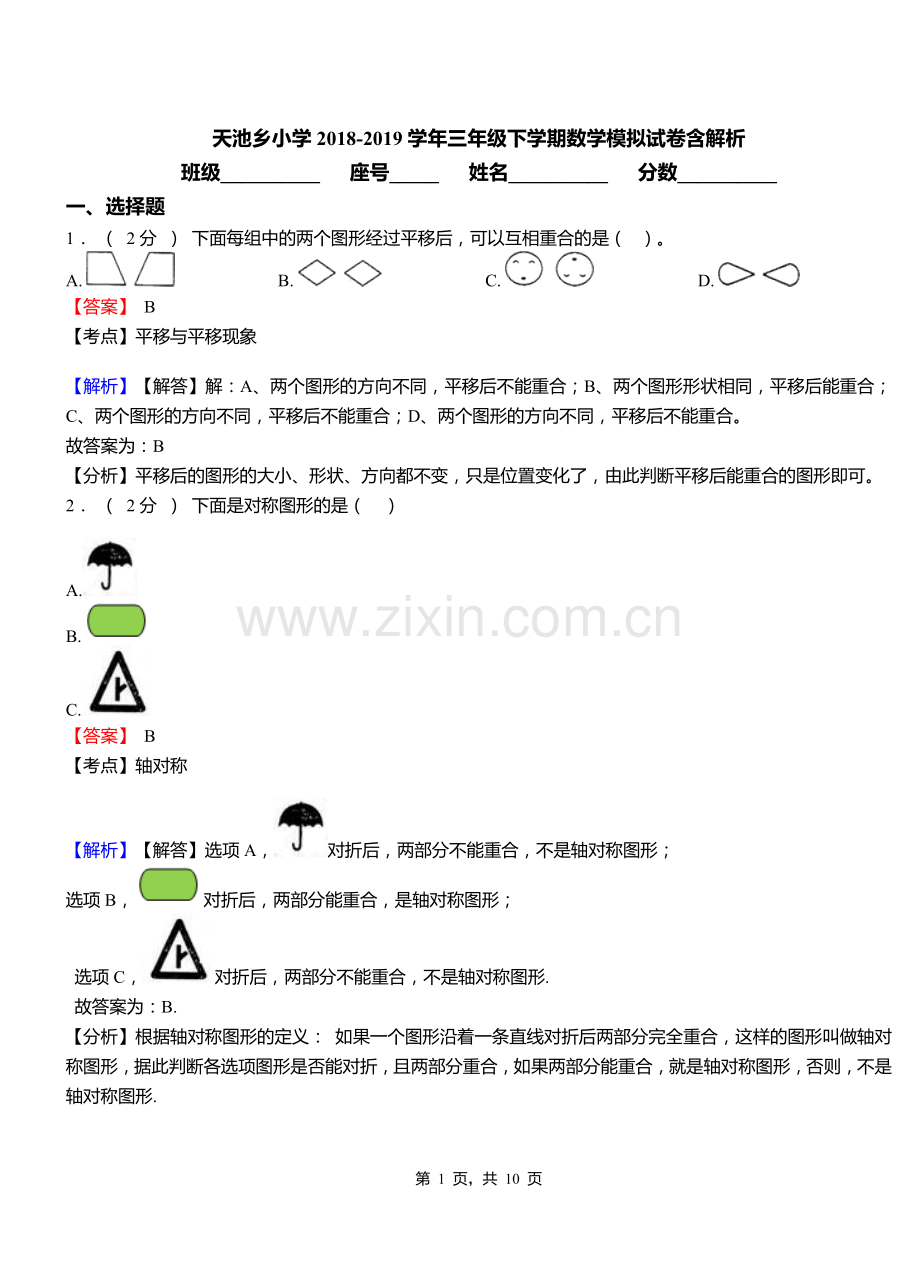 天池乡小学2018三年级下学期数学模拟试卷含解析.doc_第1页