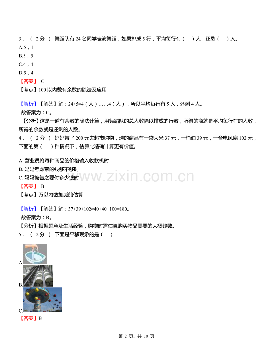 天池乡小学2018三年级下学期数学模拟试卷含解析.doc_第2页