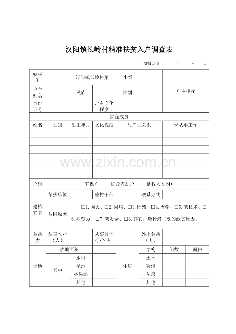 汉阳镇贫困户入户调查表.doc_第1页