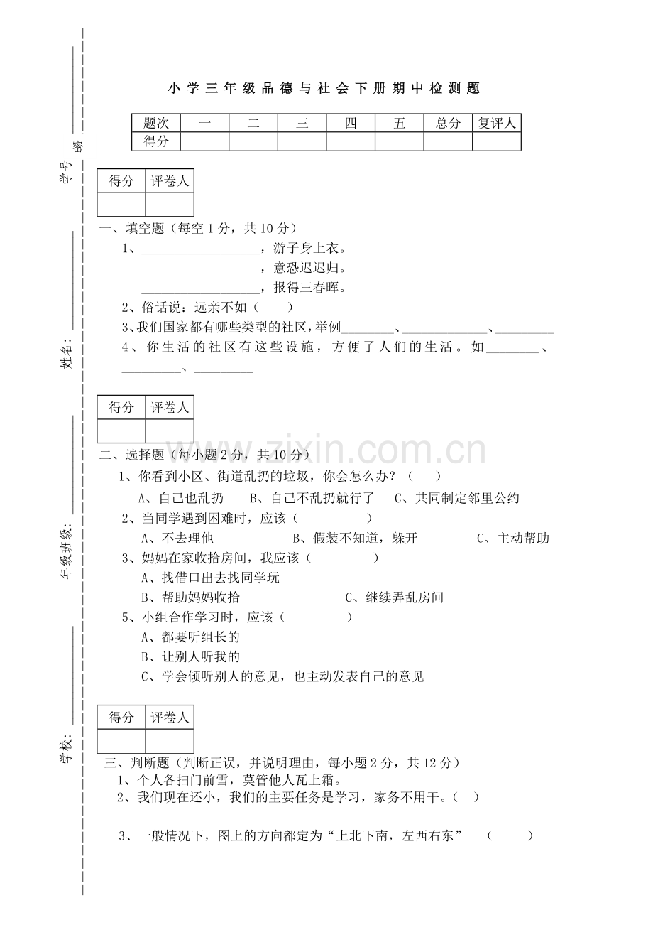 北师大版三年级品德与社会下册期中检测题.doc_第1页