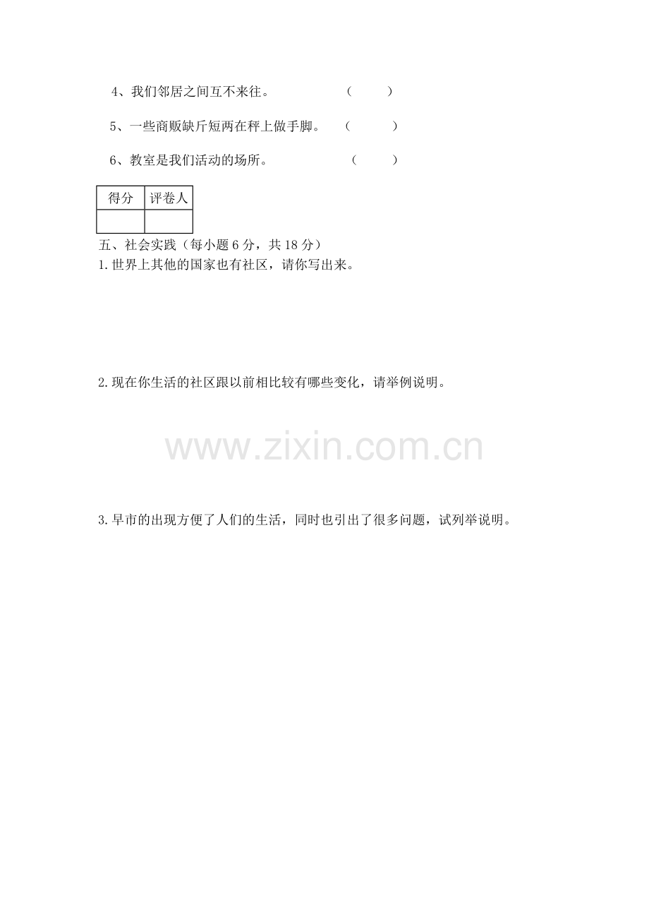 北师大版三年级品德与社会下册期中检测题.doc_第2页