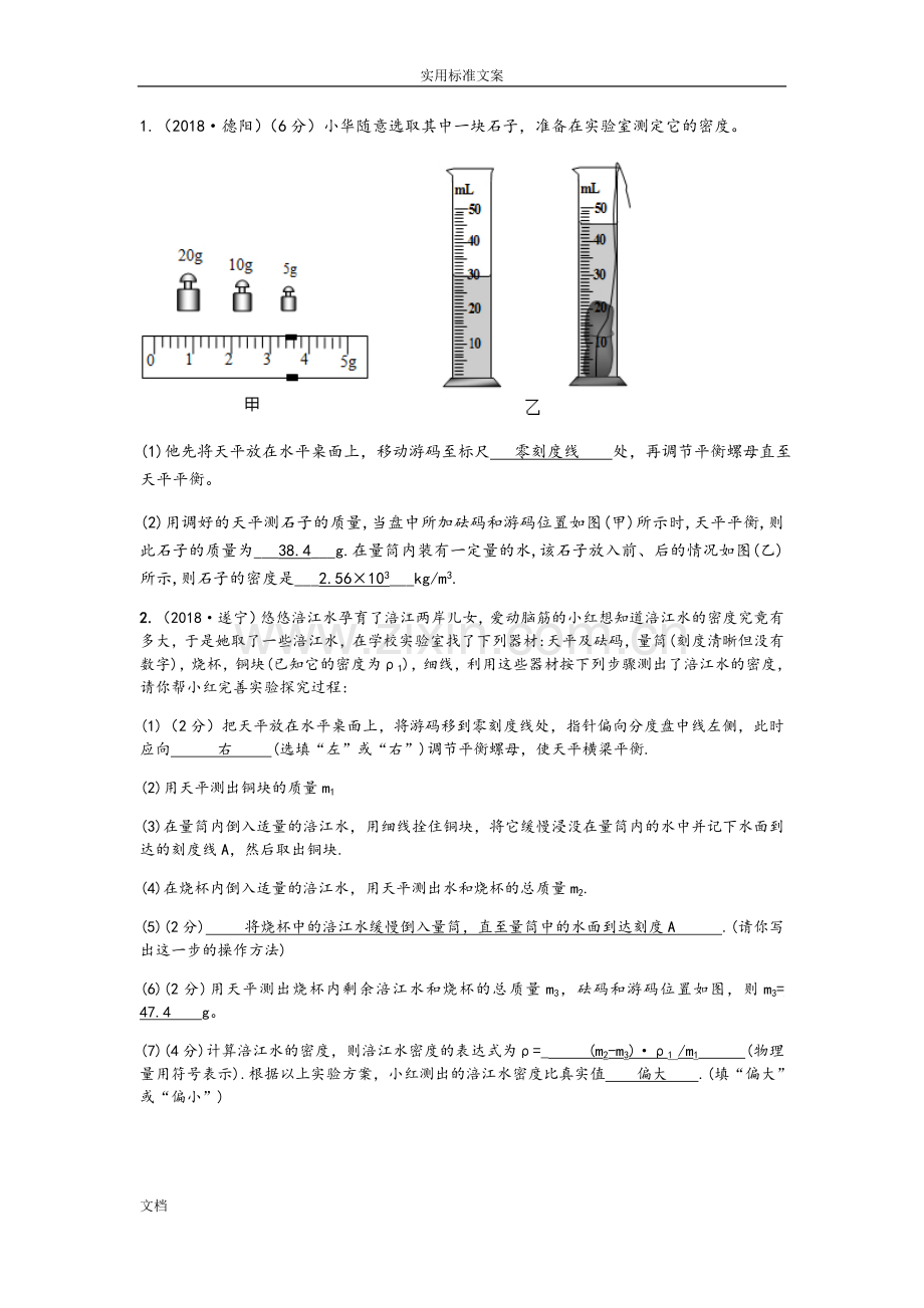 中考物理试题分类总汇编小专题二探究测量物质密度地方法.doc_第1页