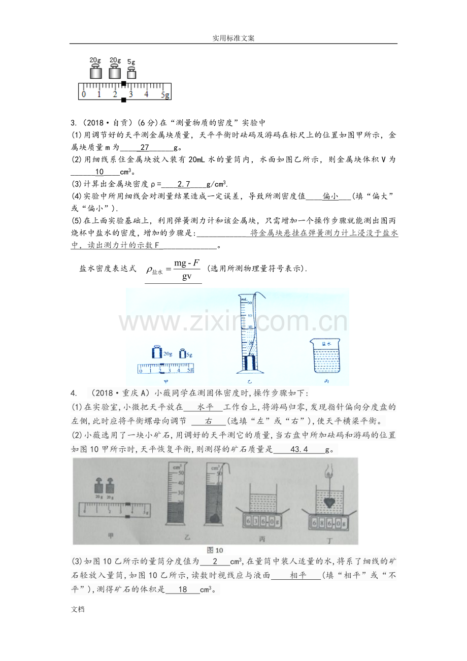 中考物理试题分类总汇编小专题二探究测量物质密度地方法.doc_第2页