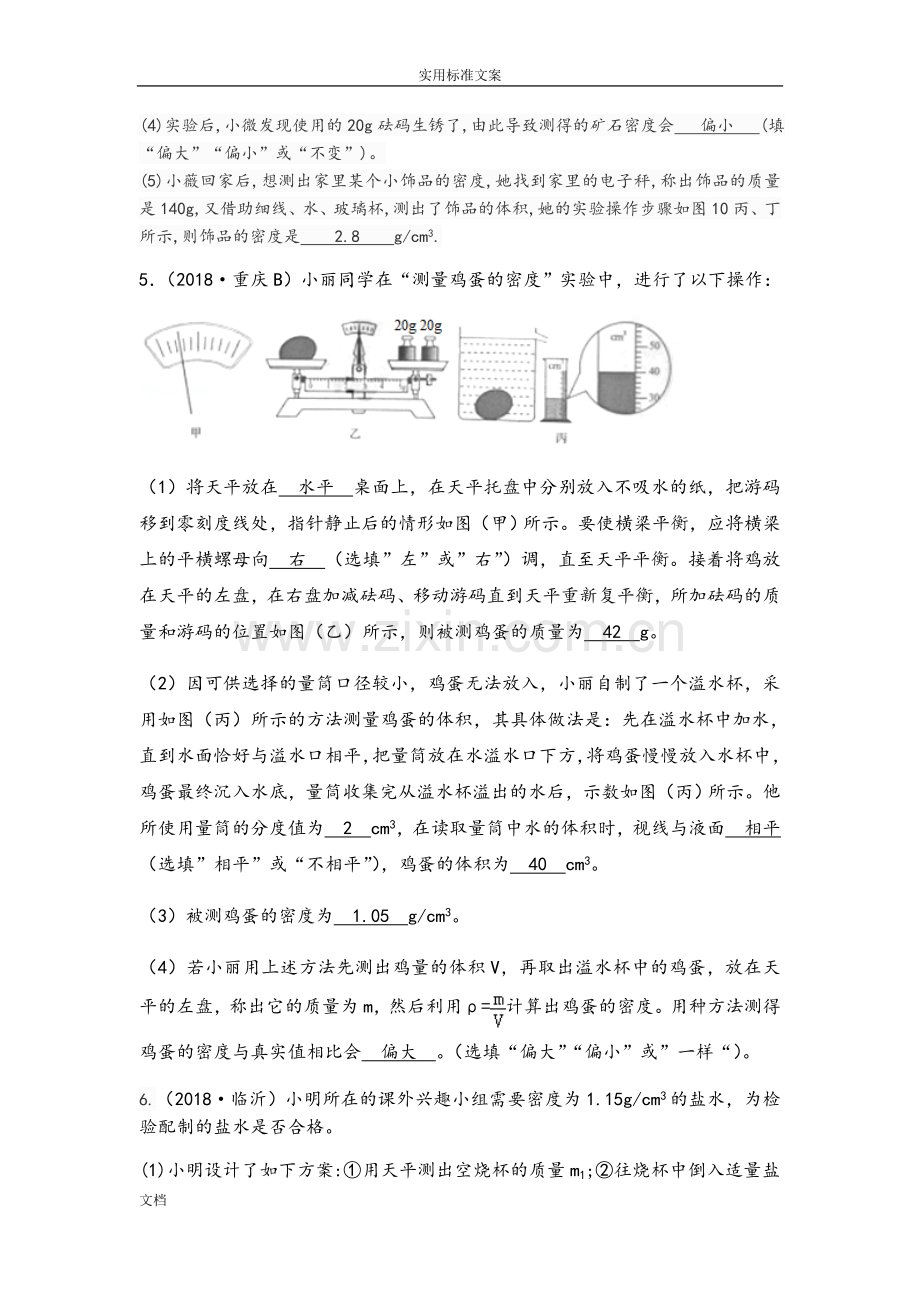 中考物理试题分类总汇编小专题二探究测量物质密度地方法.doc_第3页