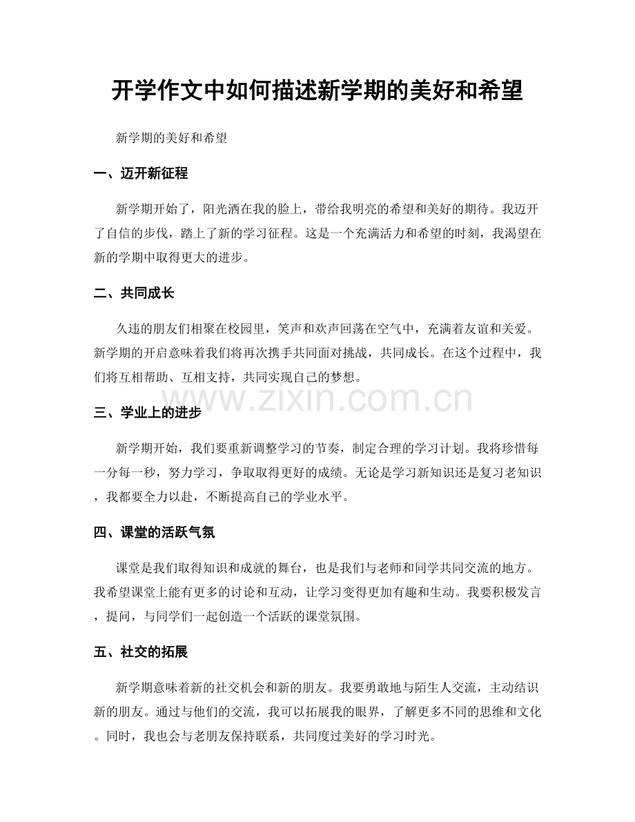 开学作文中如何描述新学期的美好和希望.docx_第1页