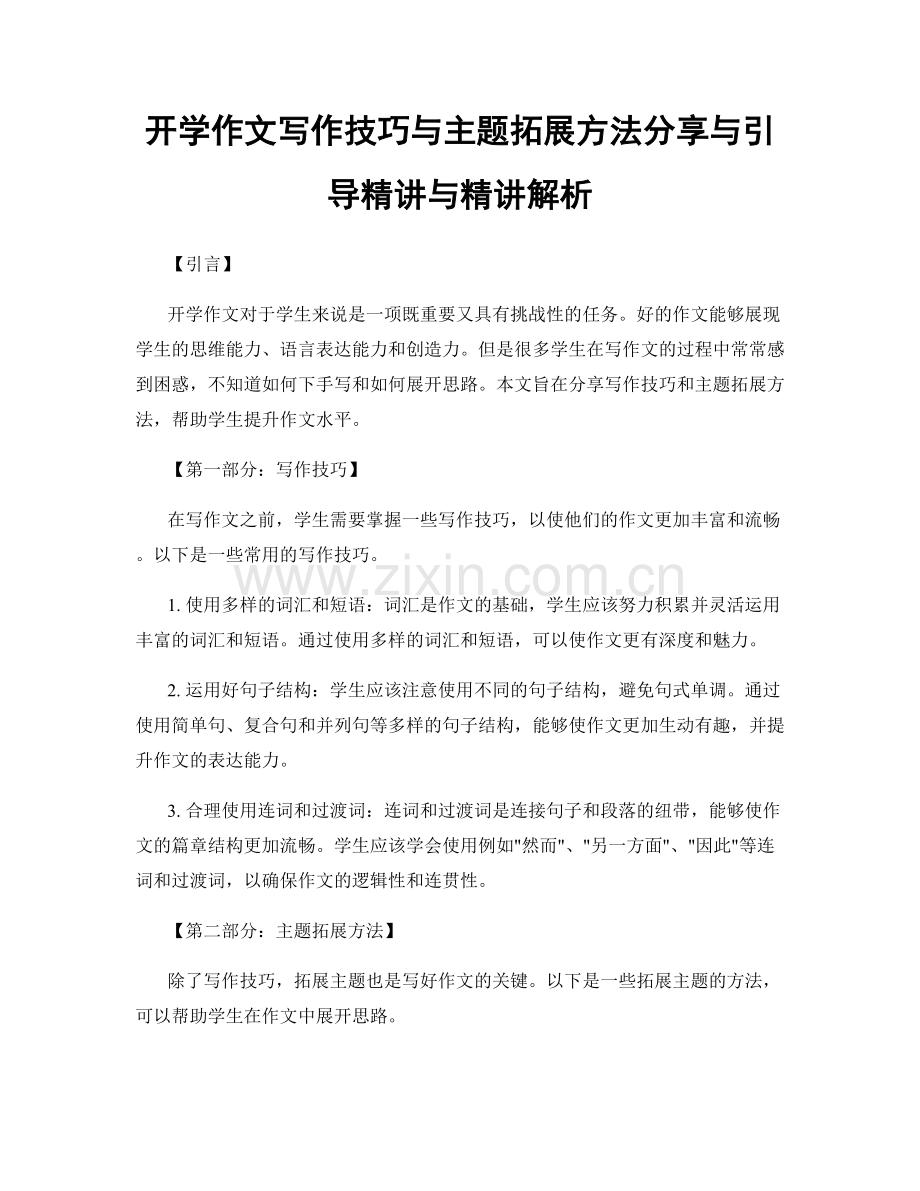 开学作文写作技巧与主题拓展方法分享与引导精讲与精讲解析.docx_第1页